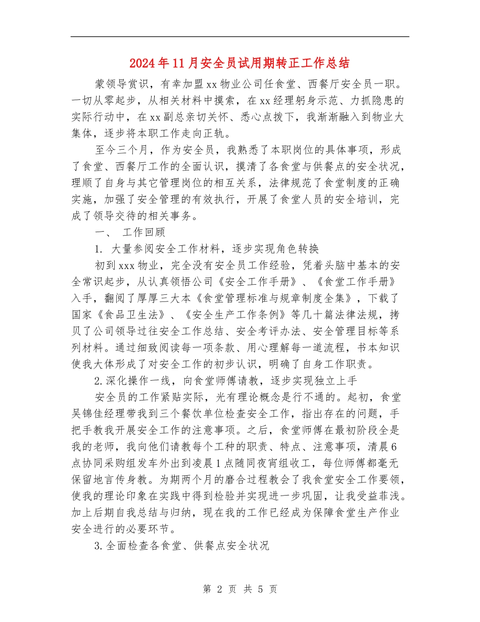 2024年11月安全员试用期转正工作总结_第2页