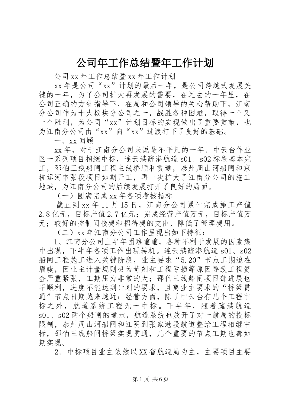 公司年工作总结暨年工作计划_第1页