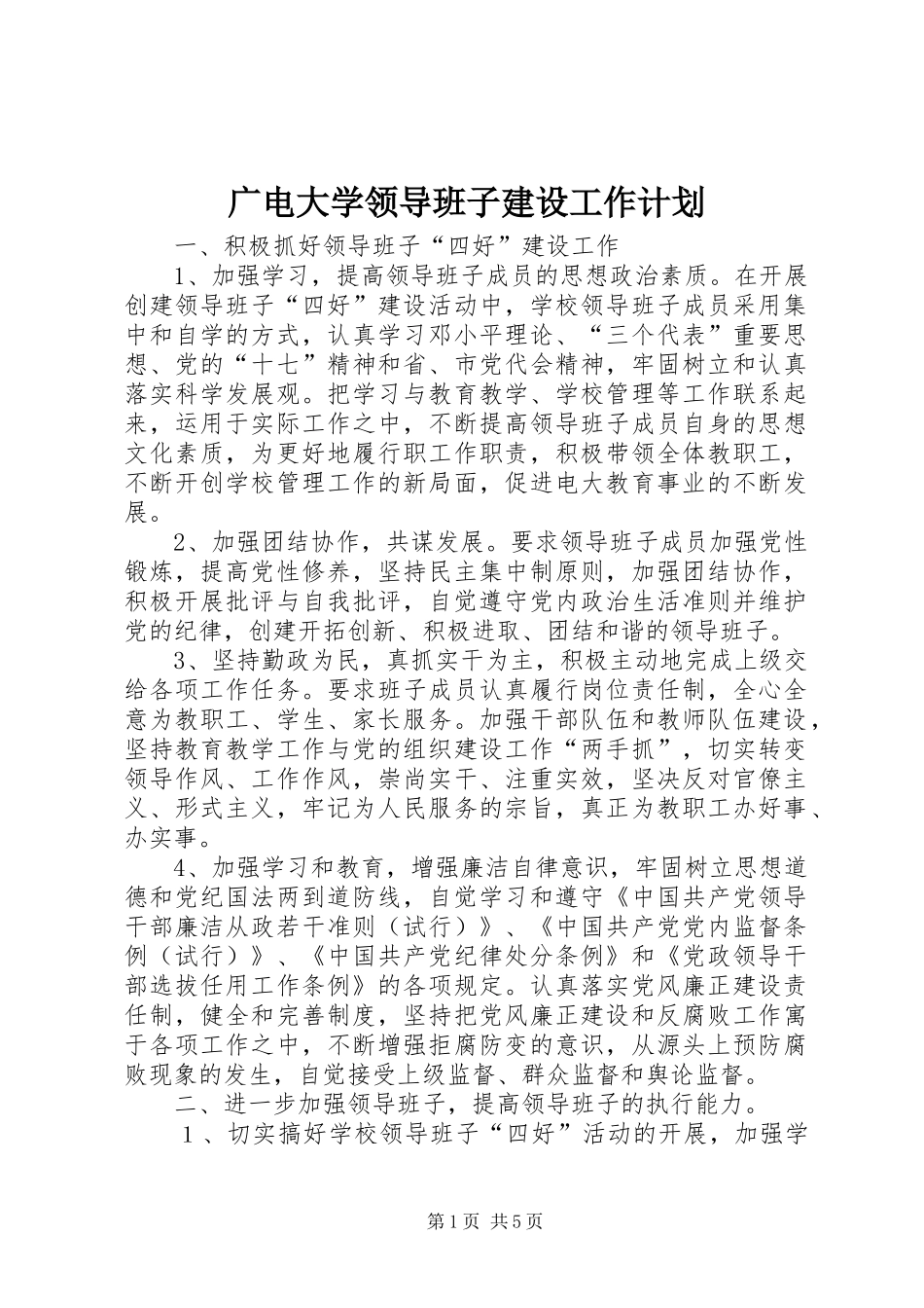 广电大学领导班子建设工作计划_第1页