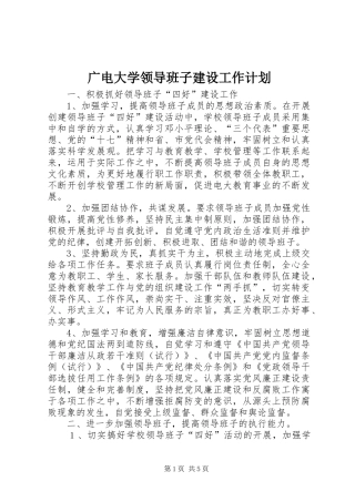 广电大学领导班子建设工作计划