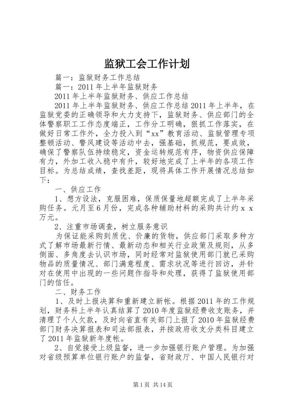 监狱工会工作计划_第1页