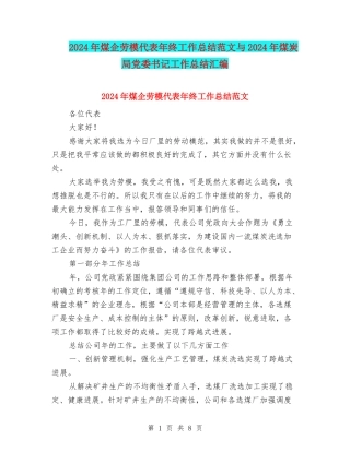 2024年煤企劳模代表年终工作总结范文与2024年煤炭局党委书记工作总结汇编