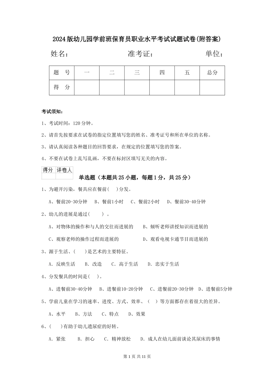 2018版幼儿园学前班保育员职业水平考试试题试卷(附答案)_第1页