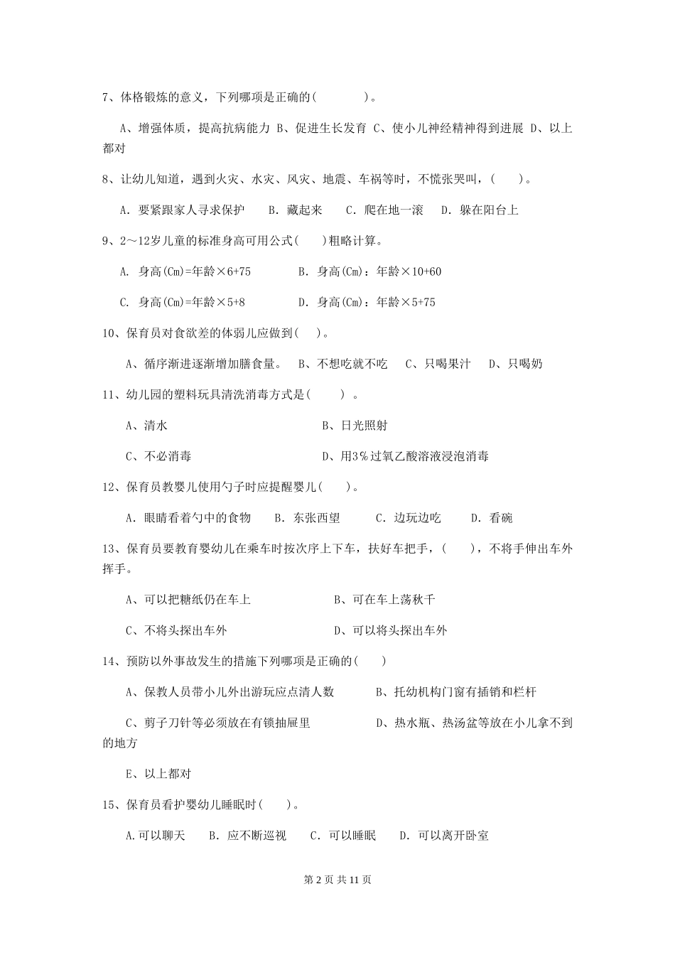 2018版幼儿园学前班保育员职业水平考试试题试卷(附答案)_第2页