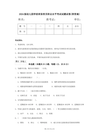 2018版幼儿园学前班保育员职业水平考试试题试卷(附答案)