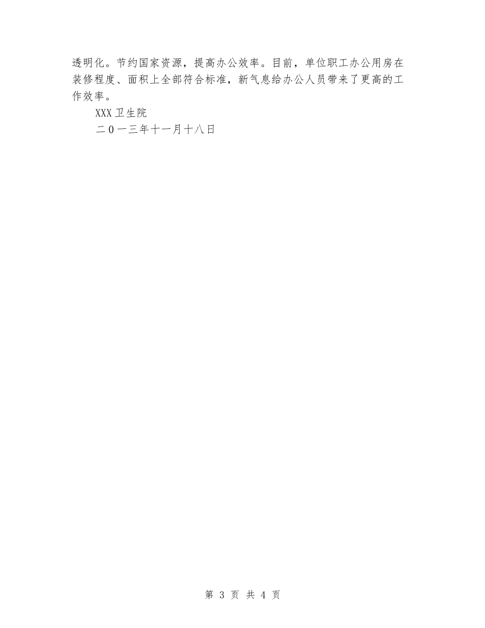 卫生院清理办公用房工作查自纠的报告_第3页