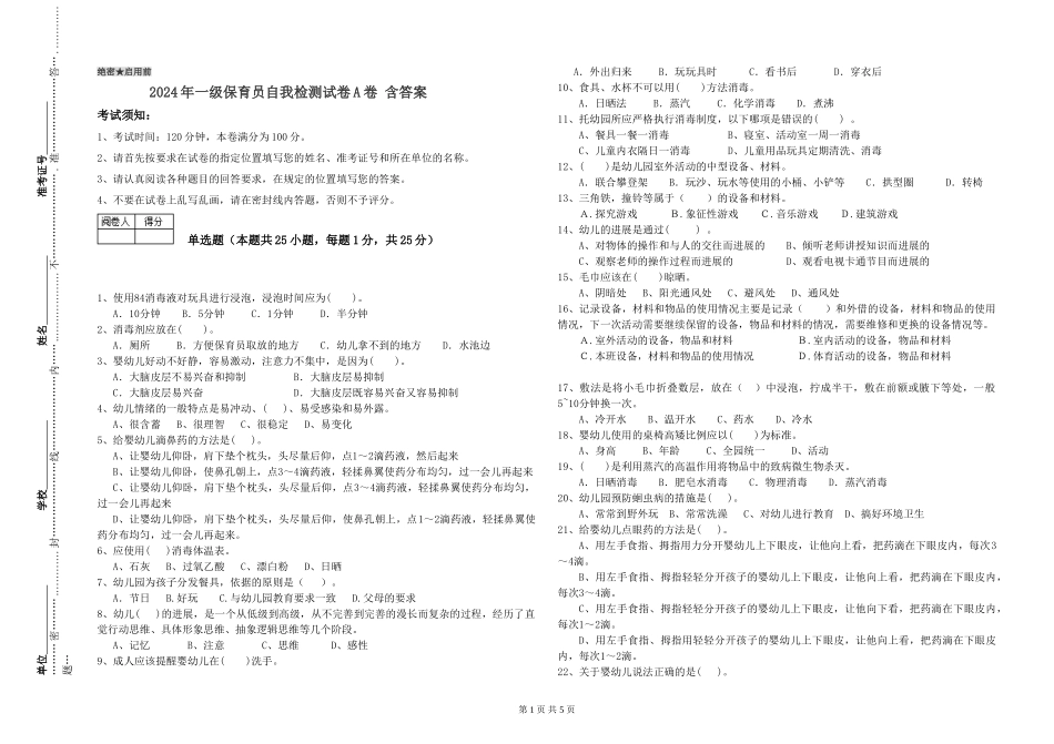 2019年一级保育员自我检测试卷A卷-含答案_第1页