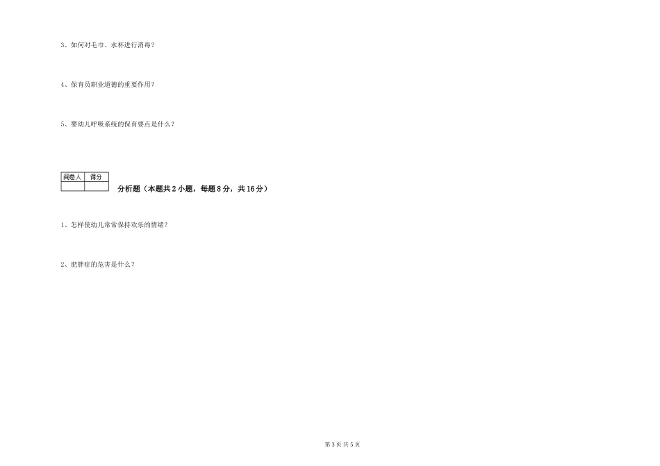 2019年一级保育员自我检测试卷A卷-含答案_第3页