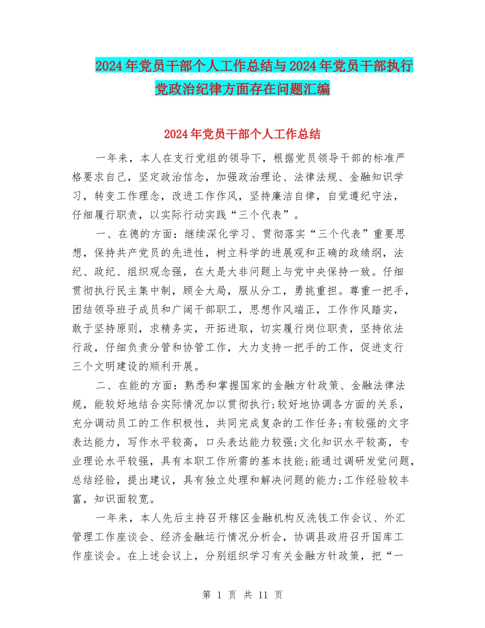 2024年党员干部个人工作总结与2024年党员干部执行党政治纪律方面存在问题汇编_第1页