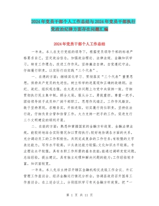 2024年党员干部个人工作总结与2024年党员干部执行党政治纪律方面存在问题汇编
