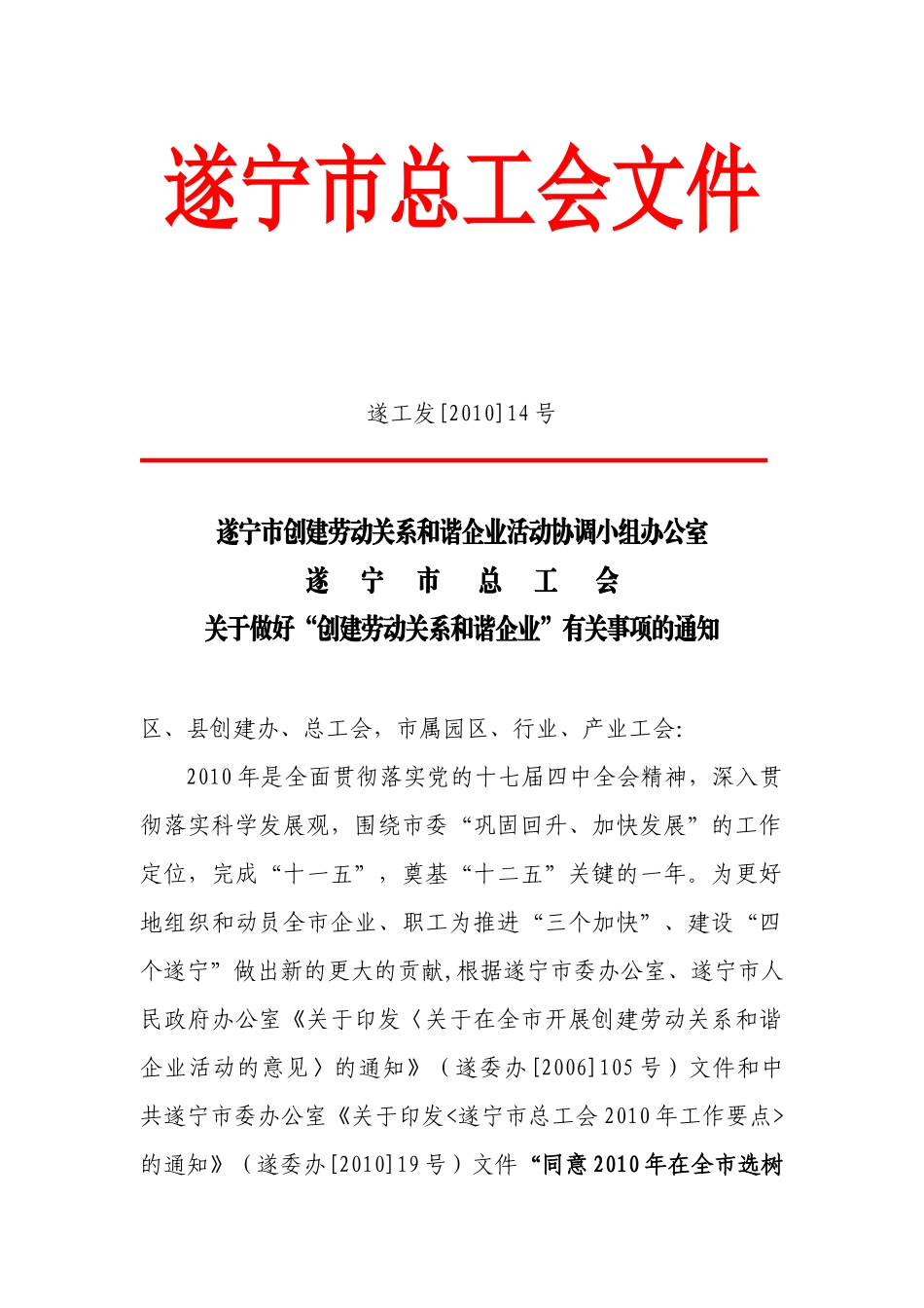 遂工发[XXXX]14号创建劳动关系和谐企业有关事项的通知d_第1页