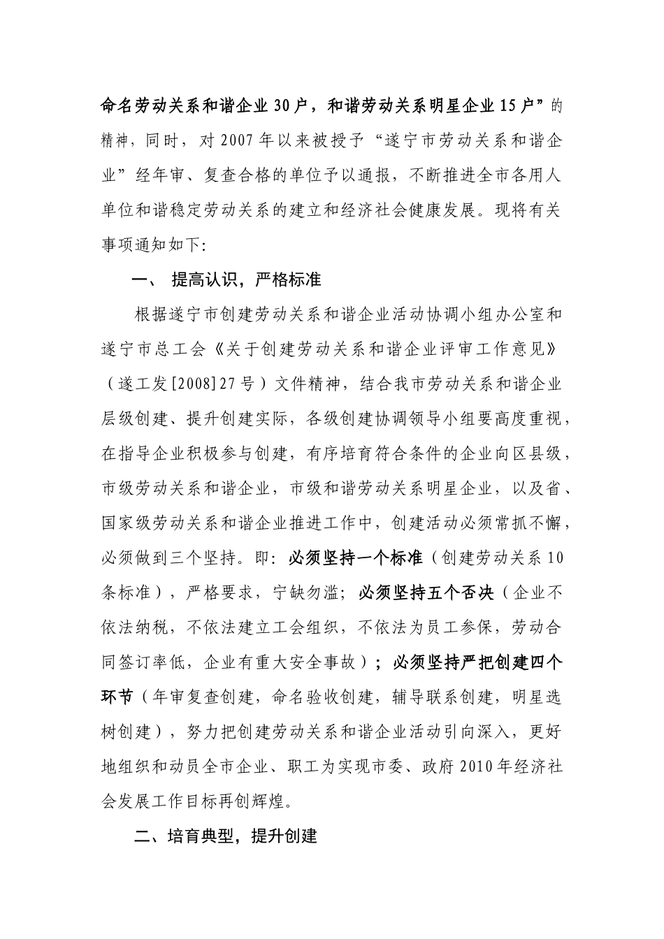 遂工发[XXXX]14号创建劳动关系和谐企业有关事项的通知d_第2页