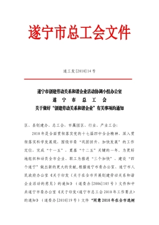 遂工发[XXXX]14号创建劳动关系和谐企业有关事项的通知d