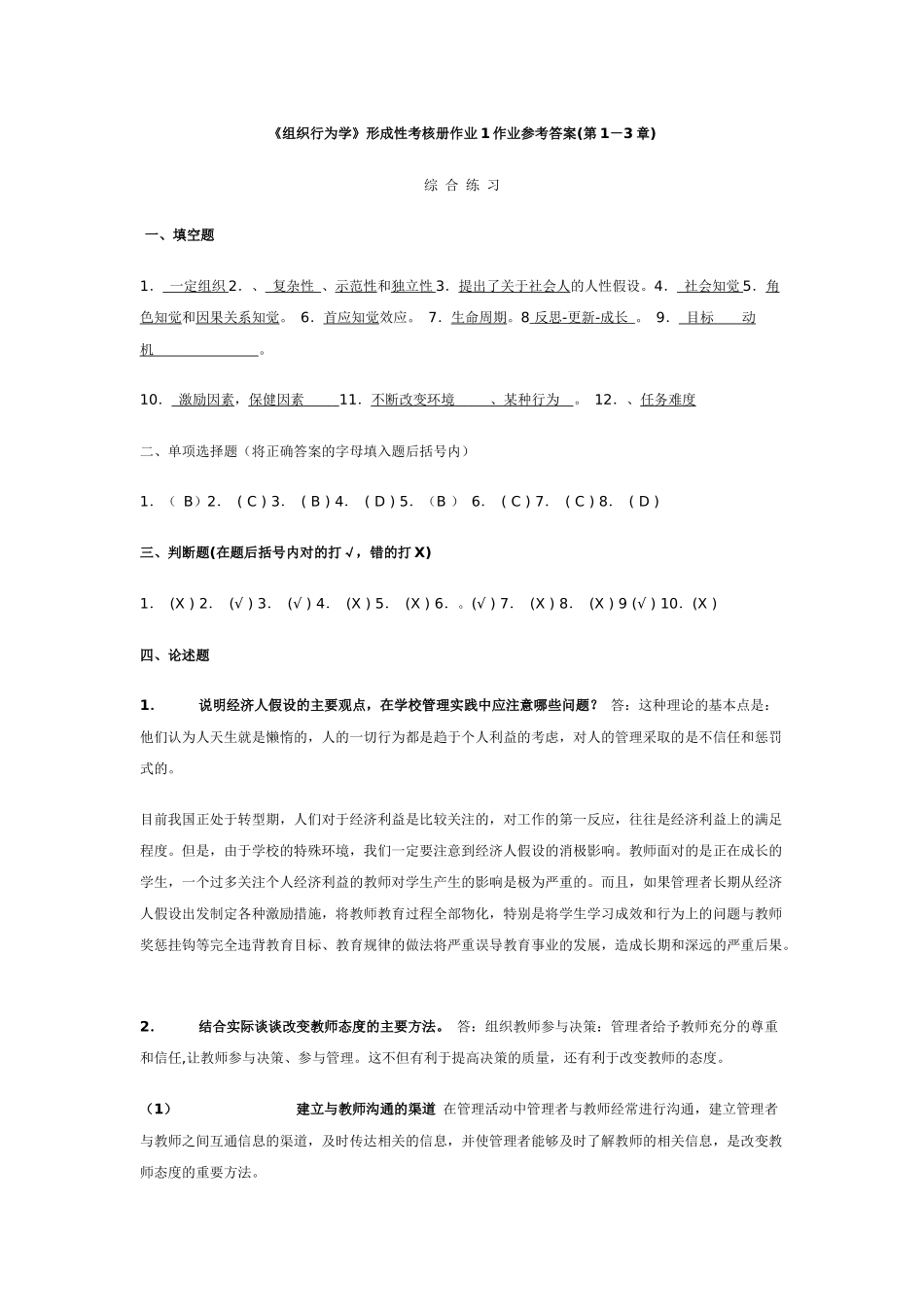 组织行为学(教育)形成性考核册作业参考答案_第1页