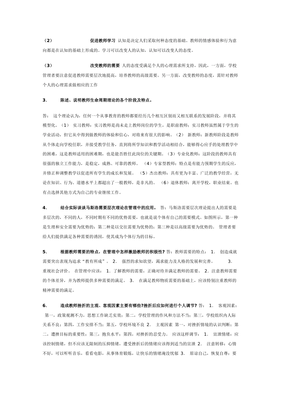 组织行为学(教育)形成性考核册作业参考答案_第2页