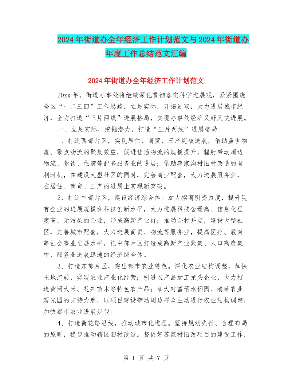 2024年街道办全年经济工作计划范文与2024年街道办年度工作总结范文汇编_第1页
