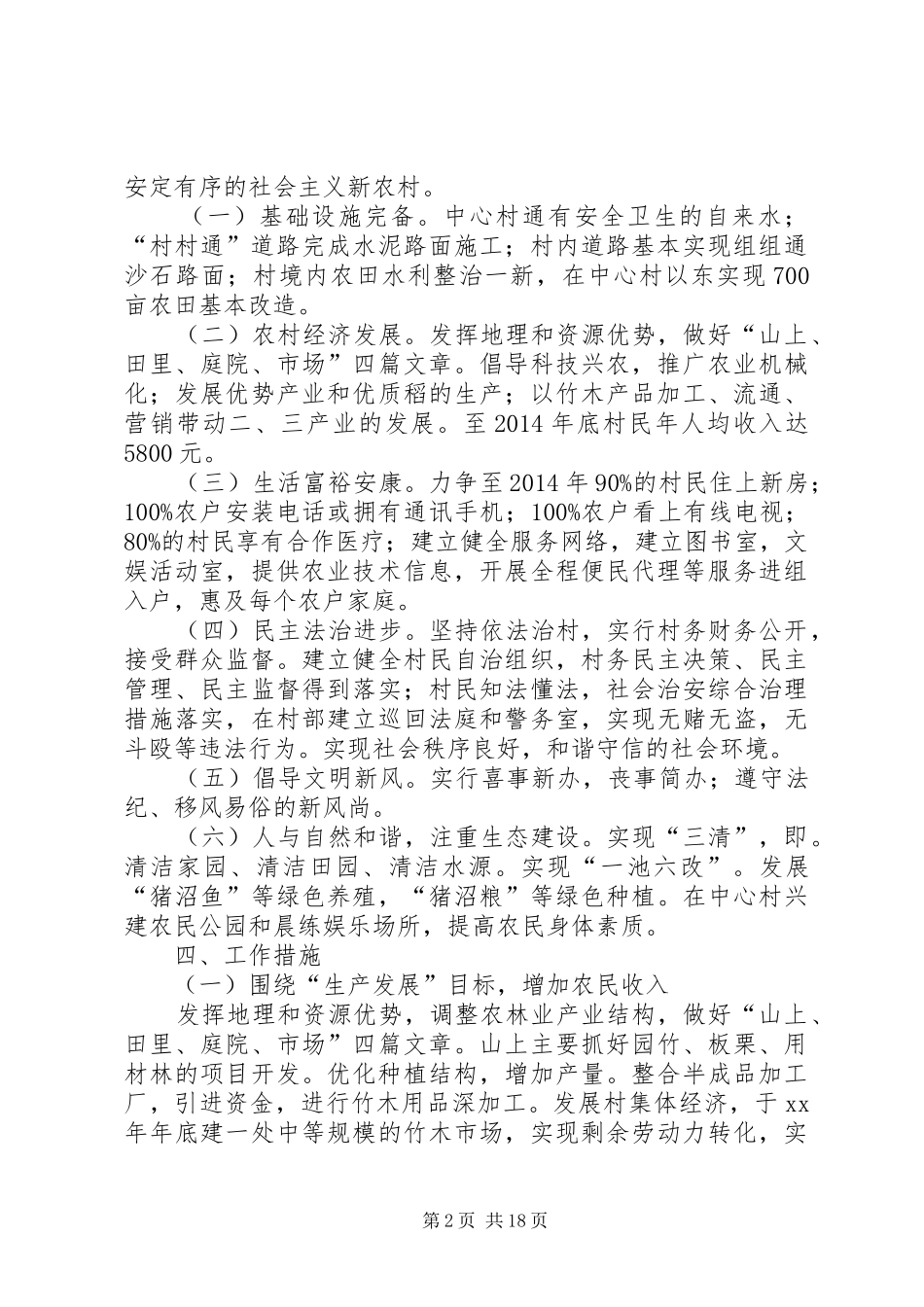 第一篇：选派干部驻村工作规划_第2页