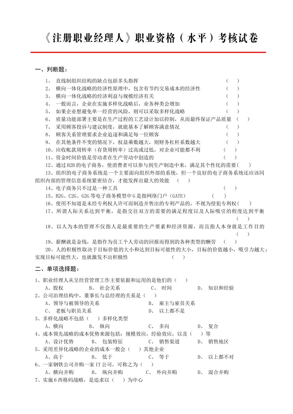 注册职业经理人职业资格(水平)考核试卷_第1页