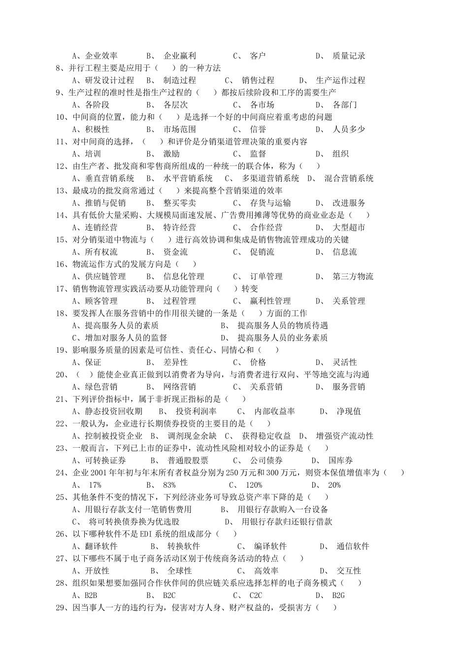 注册职业经理人职业资格(水平)考核试卷_第2页