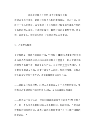 让职业经理人升华的10大生涯规划工具