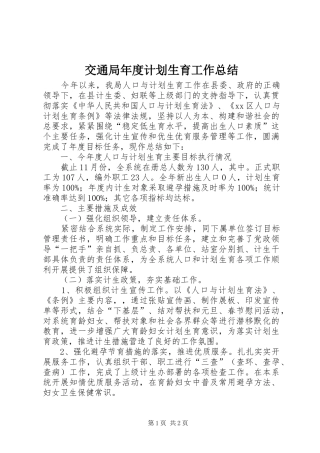 交通局年度计划生育工作总结