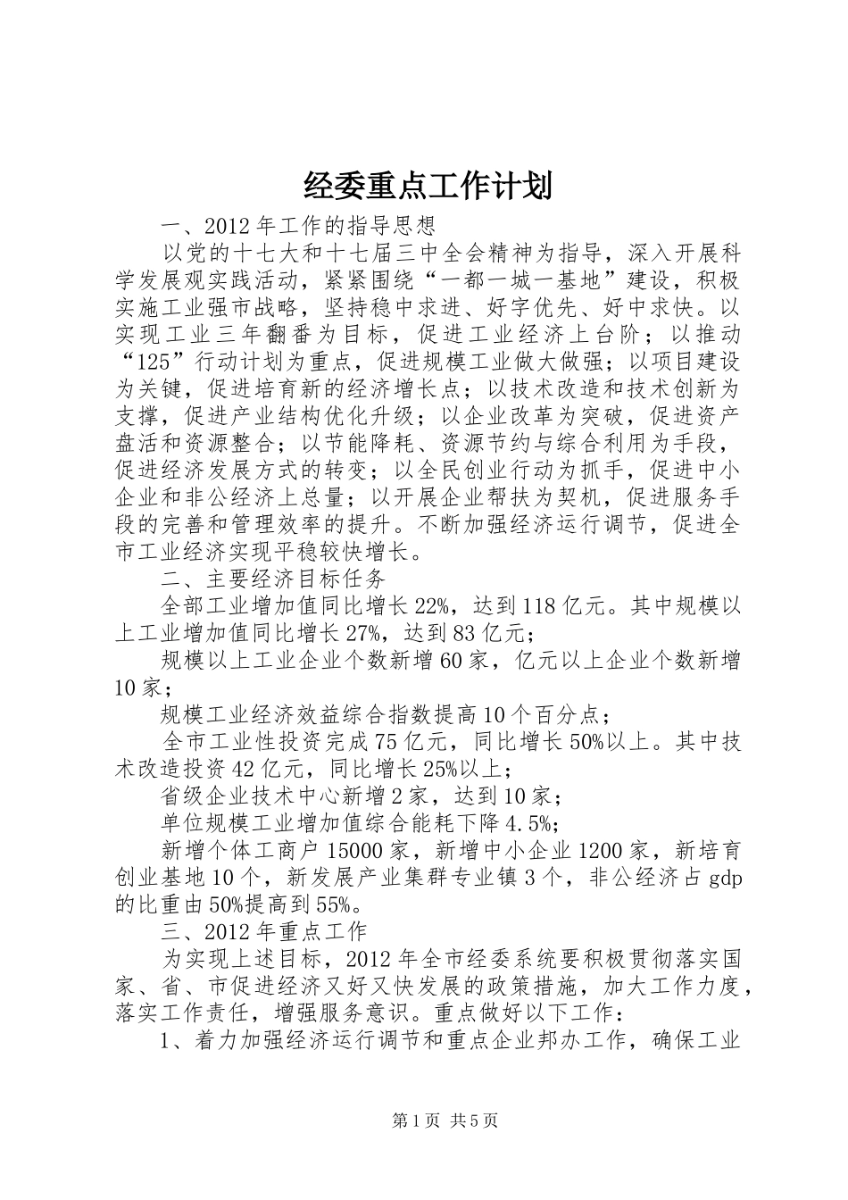 经委重点工作计划_第1页