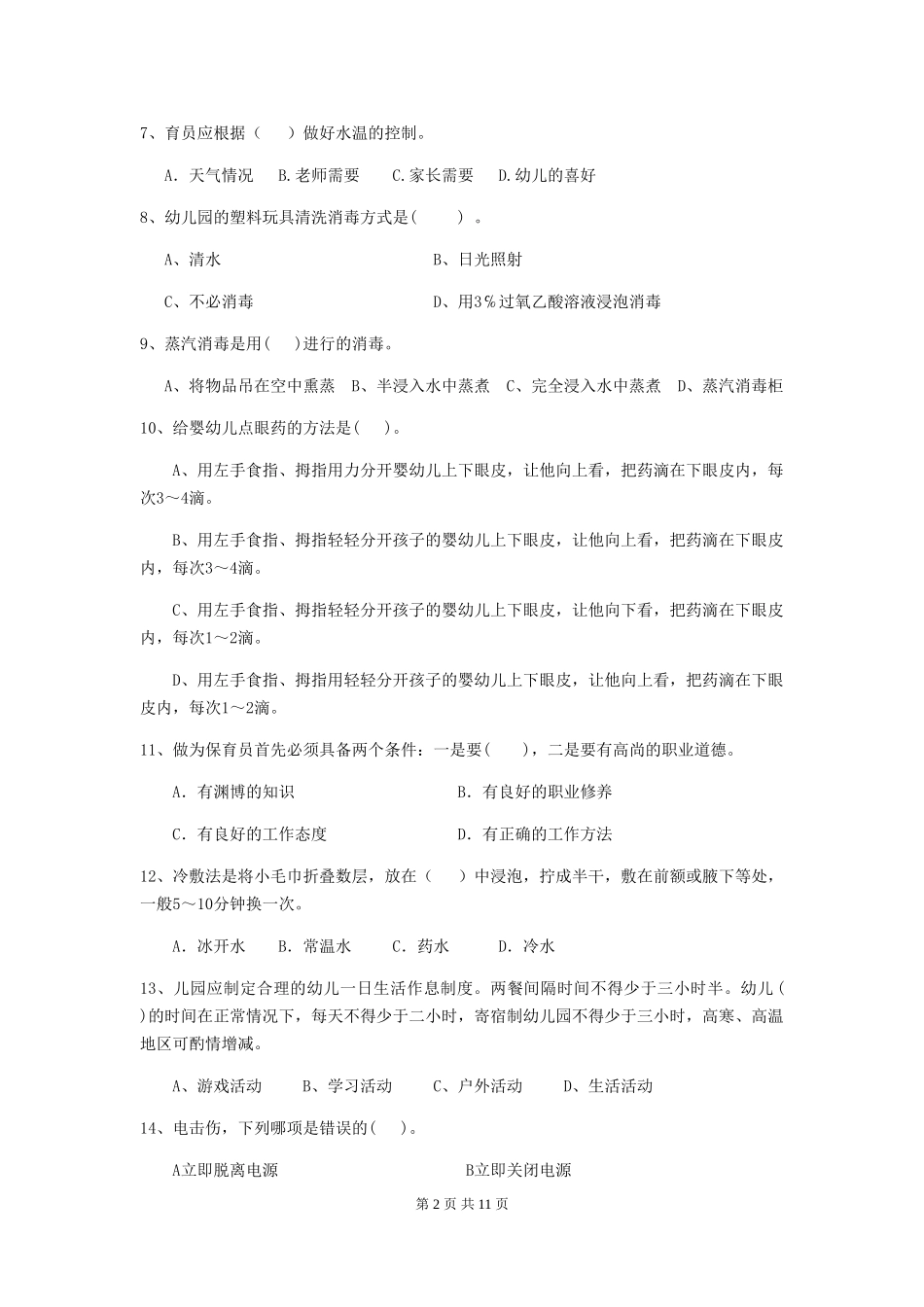 2024年幼儿园中班保育员高级考试试题试卷(附答案)_第2页