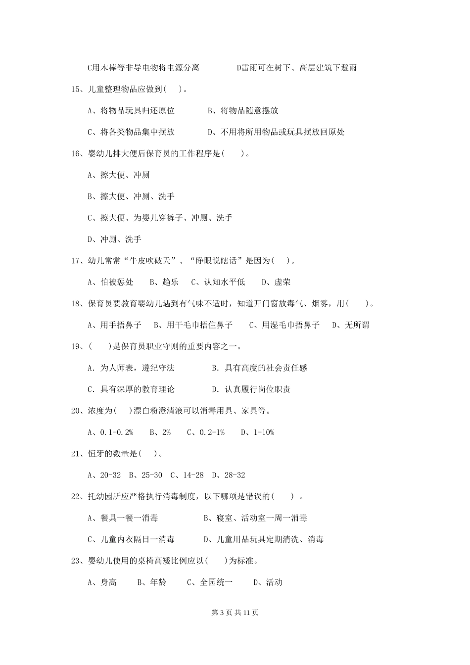 2024年幼儿园中班保育员高级考试试题试卷(附答案)_第3页