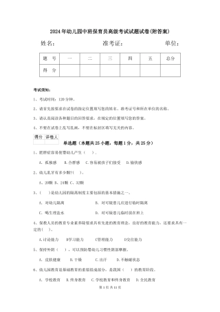 2024年幼儿园中班保育员高级考试试题试卷(附答案)