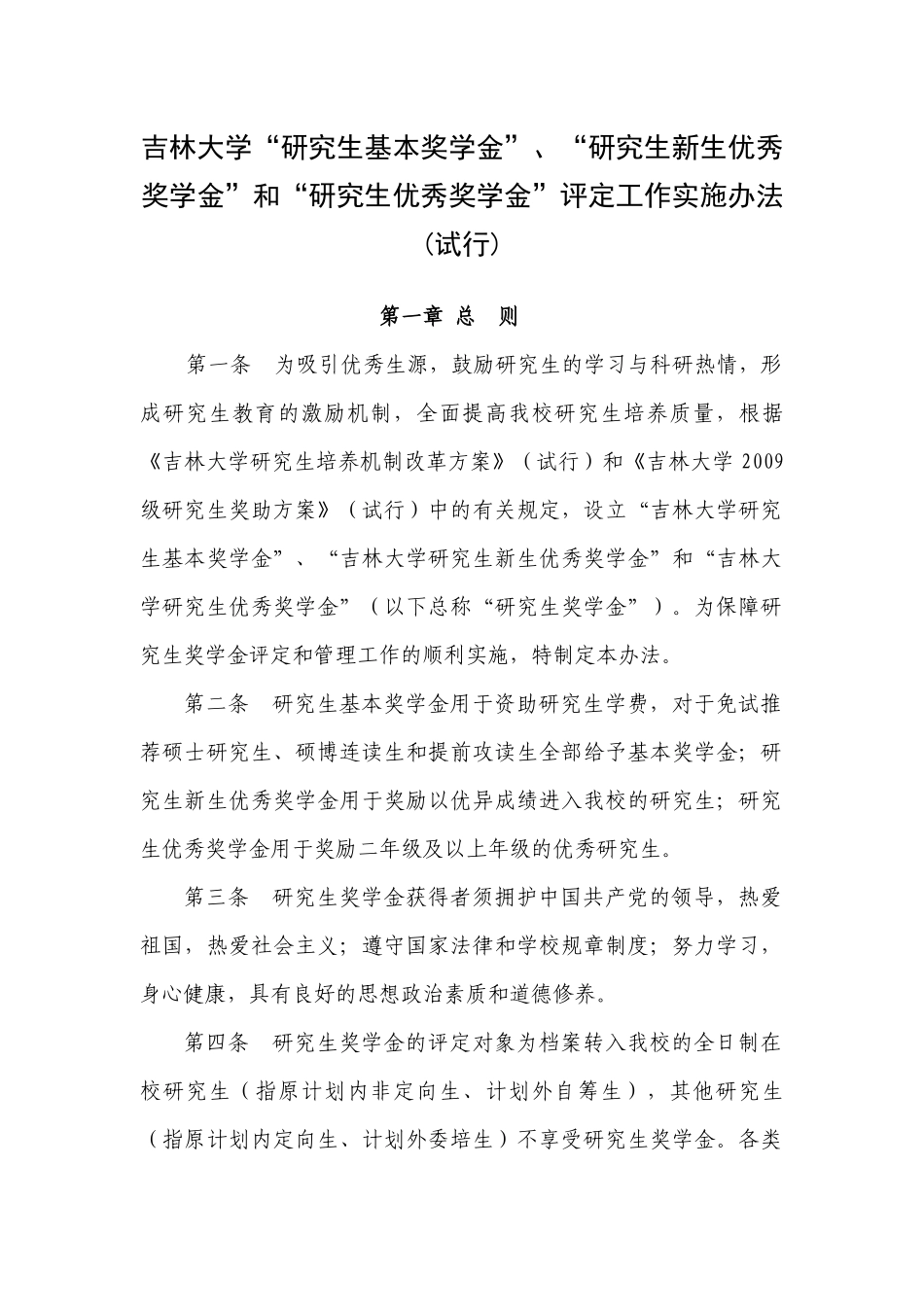 生新生优秀奖学金”和“研究生优秀奖学金”评定工作实施办法(试行_第1页