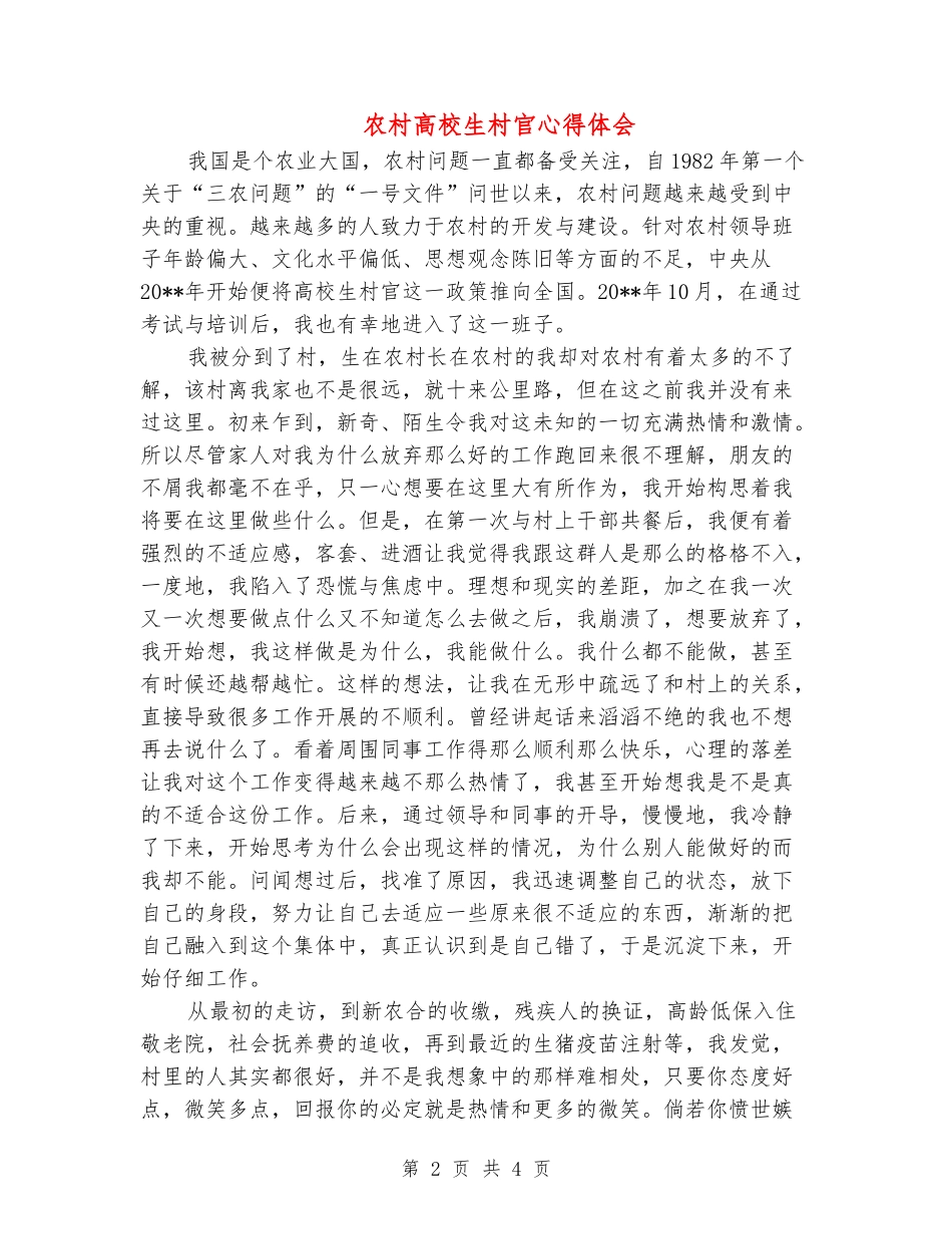 农村大学生村官心得体会_第2页