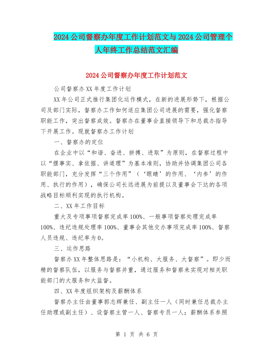 2024公司督察办年度工作计划范文与2024公司管理个人年终工作总结范文汇编_第1页