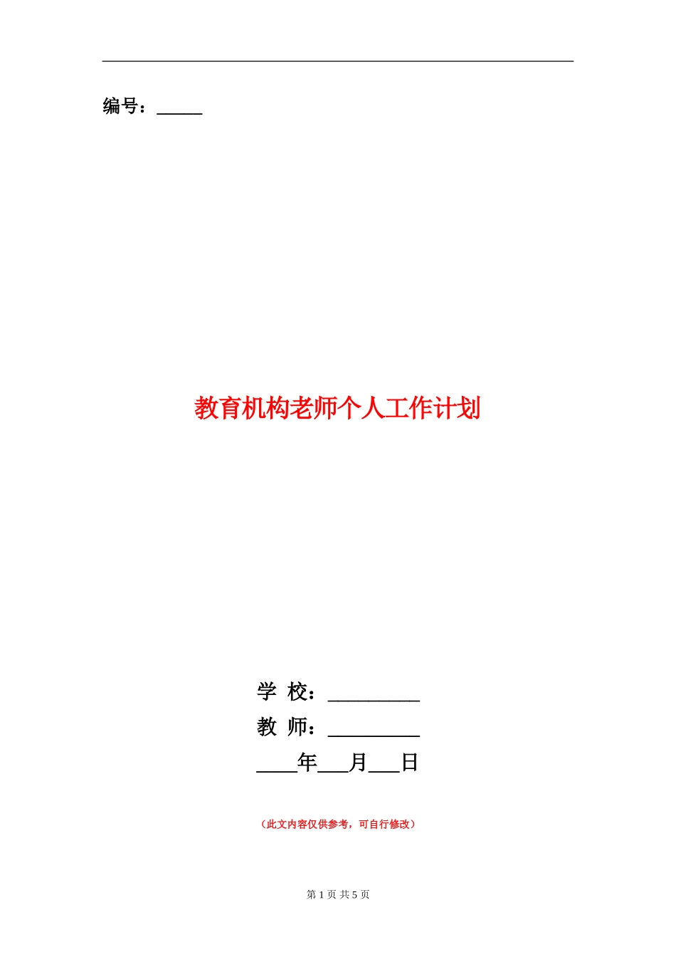 教育机构教师个人工作计划_第1页