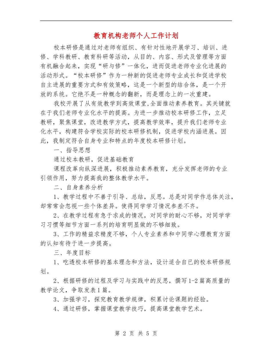 教育机构教师个人工作计划_第2页