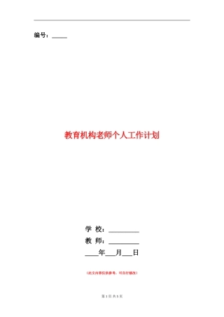 教育机构教师个人工作计划