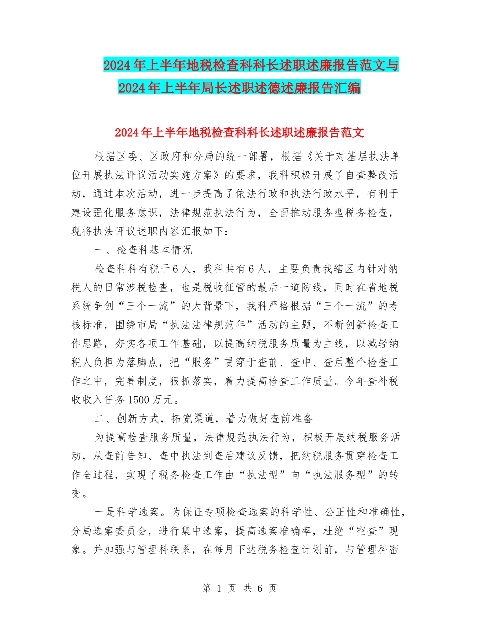 2024年上半年地税检查科科长述职述廉报告范文与2024年上半年局长述职述德述廉报告汇编_第1页