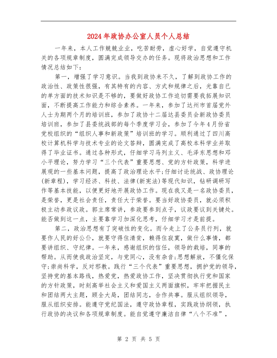 2024年政协办公室人员个人总结_第2页