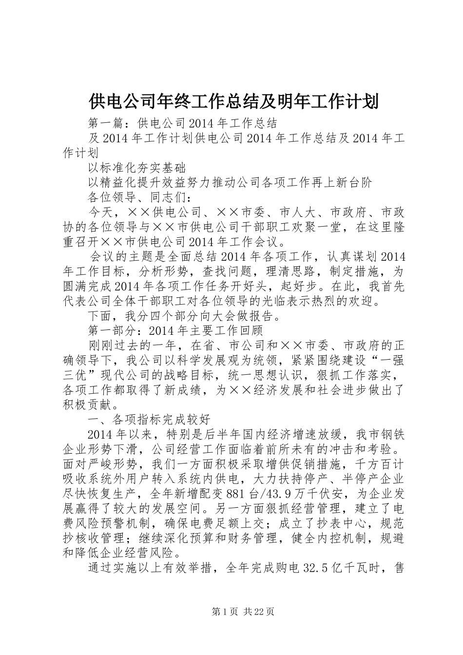 供电公司年终工作总结及明年工作计划_第1页