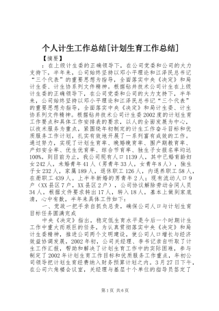 个人计生工作总结[计划生育工作总结]