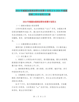 2024年城建加强规划管治部署计划范文与2024年城建团委工作计划范文汇编