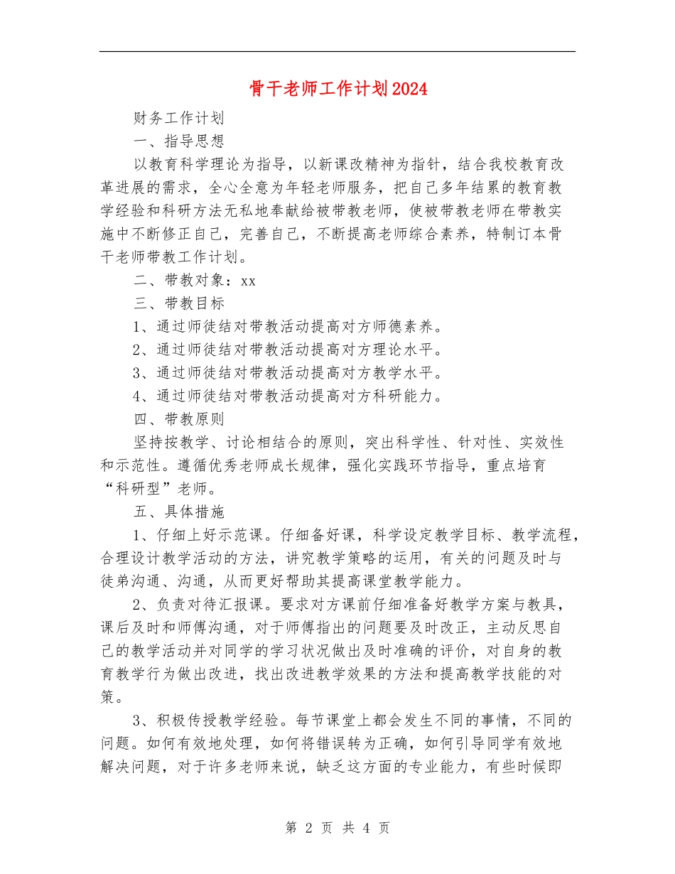 骨干教师工作计划2024_第2页