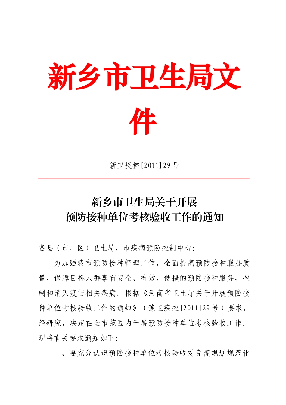 新乡市卫生局关于开展预防接种单位考核验收工作的通知_第1页