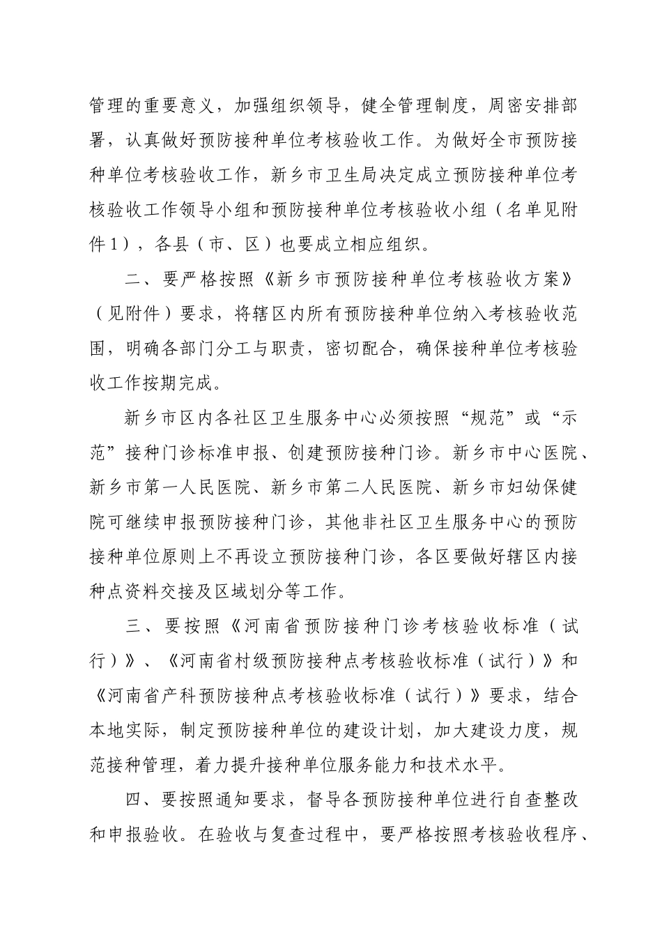 新乡市卫生局关于开展预防接种单位考核验收工作的通知_第2页