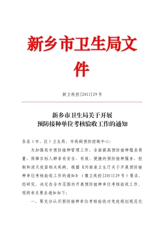 新乡市卫生局关于开展预防接种单位考核验收工作的通知