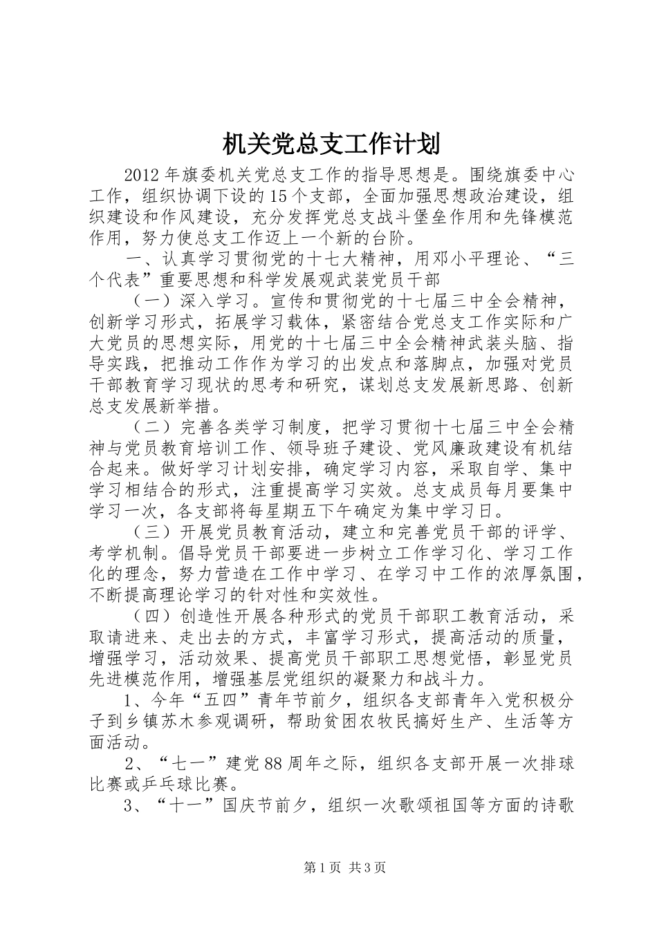 机关党总支工作计划_第1页
