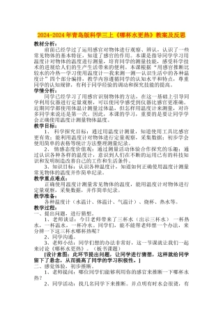 2024-2024年青岛版科学三上《哪杯水更热》教案及反思