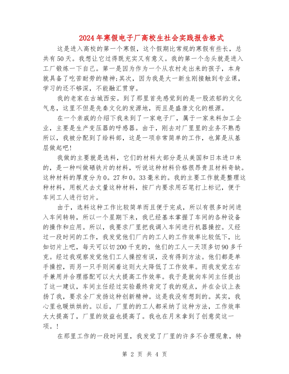 2024年寒假电子厂大学生社会实践报告格式_第2页