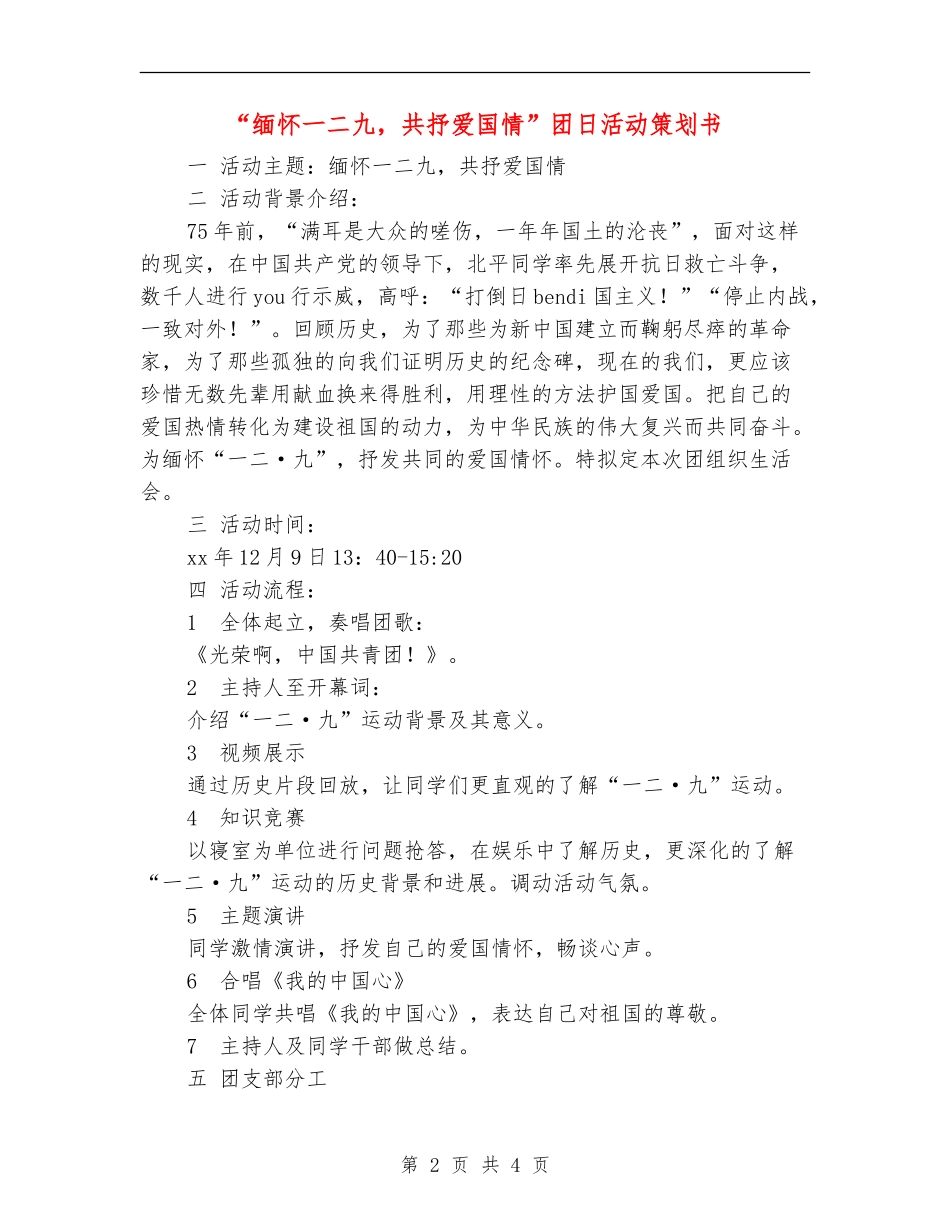 “缅怀一二九-共抒爱国情”团日活动策划书_第2页