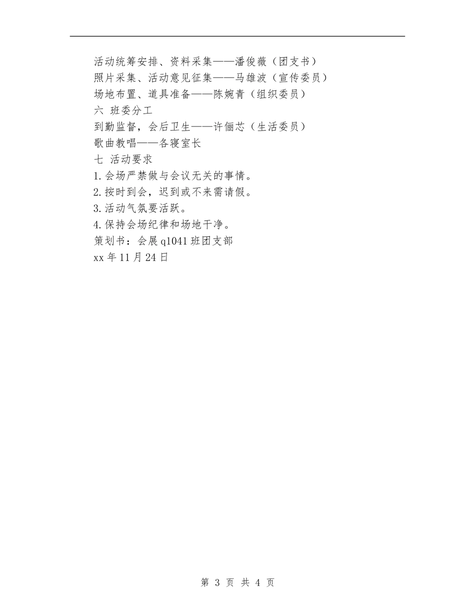 “缅怀一二九-共抒爱国情”团日活动策划书_第3页