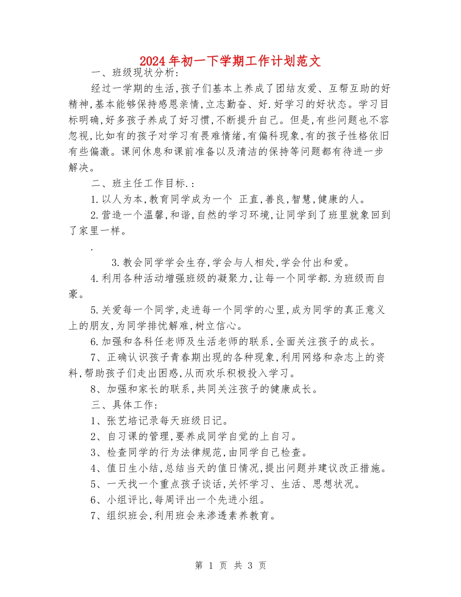 2024年初一下学期工作计划范文_第1页